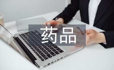 藥品質(zhì)量工作計劃