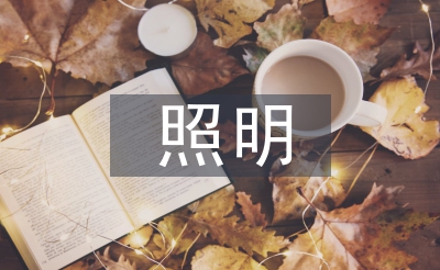 照明節(jié)能設計論文