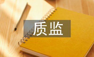 質(zhì)監(jiān)履職報(bào)告
