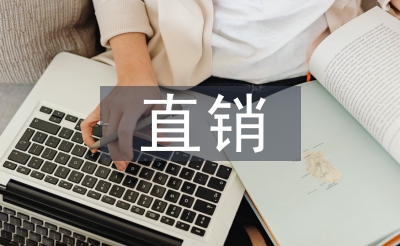 直銷行業(yè)調(diào)研報告
