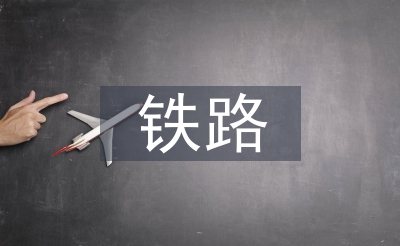鐵路貨運的特點