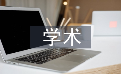 學(xué)術(shù)道德論文