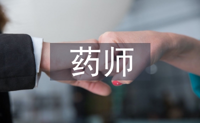 中藥師述職報(bào)告
