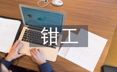 鉗工實訓論文