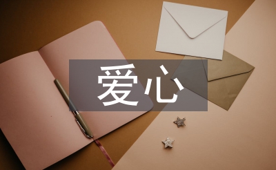 愛(ài)心教育論文