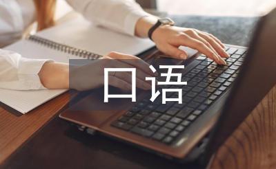 口語課程總結(jié)