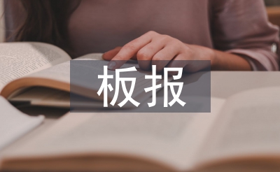 板報設計教案
