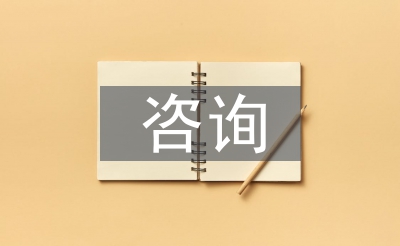 咨詢行業(yè)調(diào)研報(bào)告