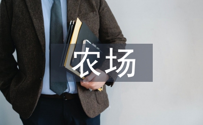 農(nóng)場消防演練總結(jié)