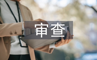 審查調(diào)查措施