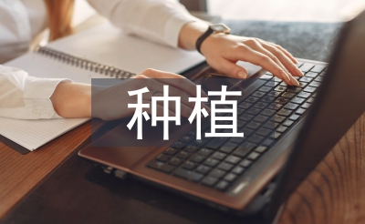 種植申請書