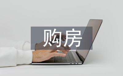 購(gòu)房申請(qǐng)書