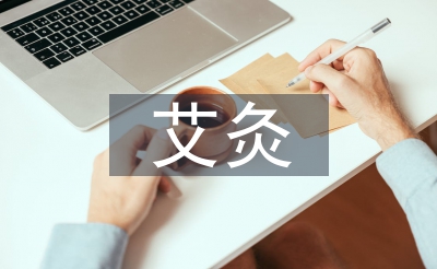 艾灸法論文