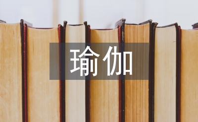 瑜伽協(xié)會工作計劃