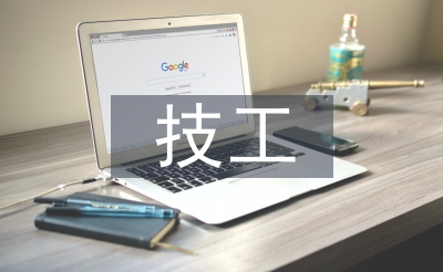 技工教育論文