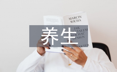 養(yǎng)生哲學論文