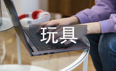 玩具設(shè)計論文