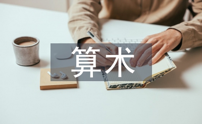 算術(shù)教學(xué)論文
