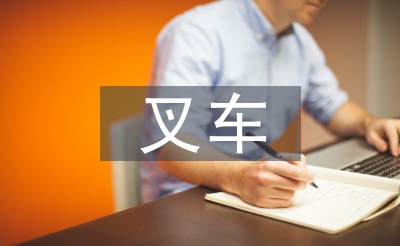 叉車(chē)培訓(xùn)總結(jié)