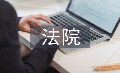 法院內(nèi)勤工作總結(jié)
