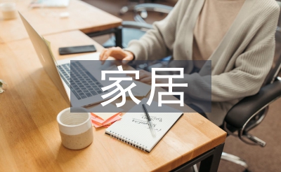 家居產(chǎn)品設計論文