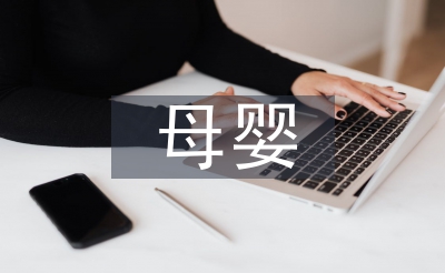 母嬰店培訓總結