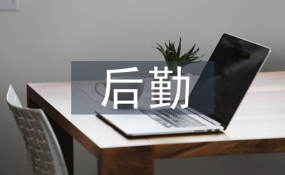 第一學(xué)期后勤工作計劃