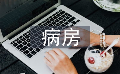 病房護(hù)理質(zhì)量工作計(jì)劃