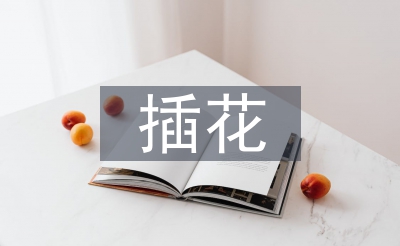 插花培訓(xùn)總結(jié)