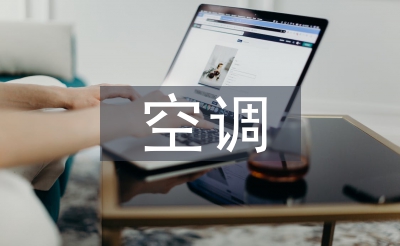空調(diào)市場調(diào)查報告