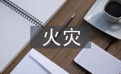高層建筑火災(zāi)風(fēng)險(xiǎn)分析