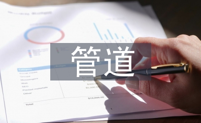 管道運(yùn)輸業(yè)發(fā)展前景