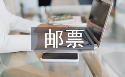 郵票的知識