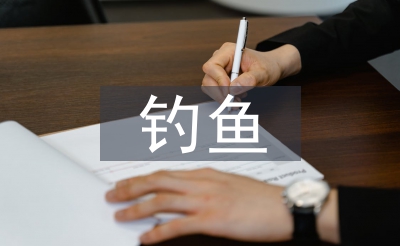 小貓釣魚教案