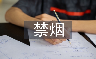 禁煙班會總結