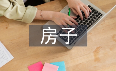 房子申請(qǐng)書(shū)