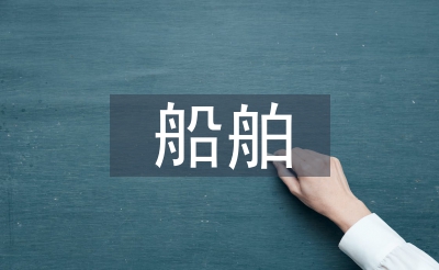 船舶優(yōu)化設(shè)計(jì)