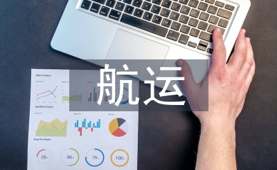 航運(yùn)經(jīng)濟(jì)論文