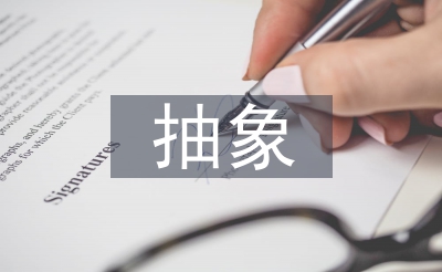抽象藝術(shù)論文