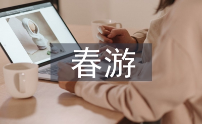 春游策劃書(shū)