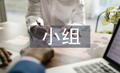 小組合作學(xué)習(xí)經(jīng)驗(yàn)總結(jié)