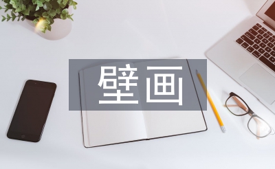 壁畫藝術(shù)論文
