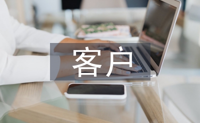 客戶信息服務(wù)