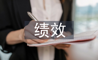 績(jī)效管理審計(jì)重點(diǎn)