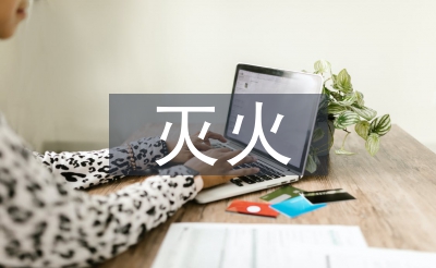 森林草原防滅火安全教育