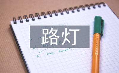 路燈所個(gè)人工作計(jì)劃