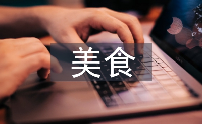 美食讓生活更美好