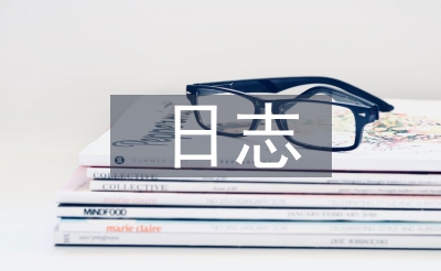 研修日志