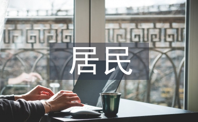 居民幸福感調(diào)查報告
