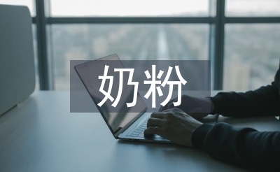 奶粉活動總結(jié)